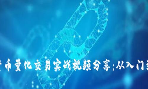 数字货币量化交易实战视频分享：从入门到精通