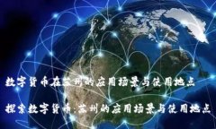 数字货币在苏州的应用场景与使用地点探索数字