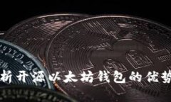 全面解析开源以太坊钱包的优势与应用