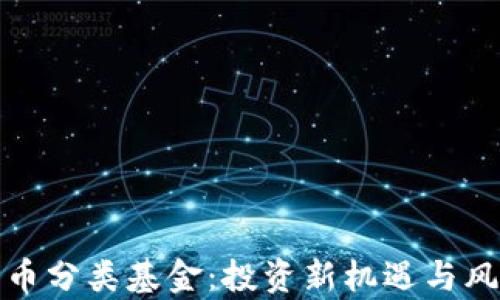 
数字货币分类基金：投资新机遇与风险解析