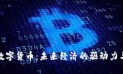 深入探讨数字货币：未来经济的驱动力与投资机