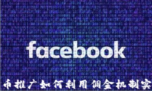 
数字货币推广如何利用佣金机制实现盈利