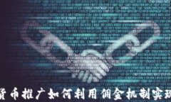 数字货币推广如何利用佣金机制实现盈利