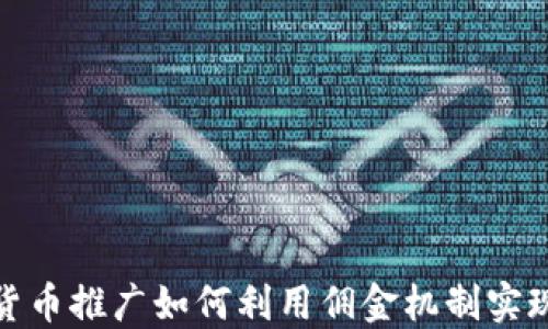 
数字货币推广如何利用佣金机制实现盈利