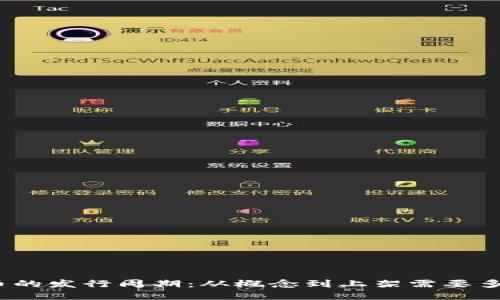 数字货币的发行周期：从概念到上架需要多长时间？