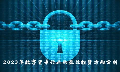 2023年数字货币行业的最佳投资方向分析