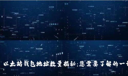 : 以太坊钱包地址数量揭秘：您需要了解的一切