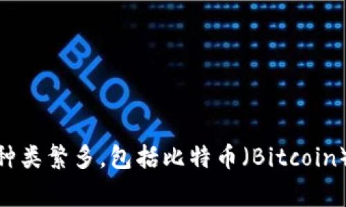 在当前的加密货币生态系统中，有许多不同类型的数字货币。USB通常不会被专门称为某种特定的数字货币。你可能是指与某种项目或代币相关的“USB”名称。数字货币的种类繁多，包括比特币（Bitcoin）、以太坊（Ethereum）以及许多其他代币。若有特定项目或细节，请提供更多信息，以便解答更为准确。若你在询问某种与“USB”相关的加密货币，请检查该名称并重新确认。