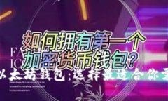 在哪里能购买以太坊钱包：选择最适合你需求的