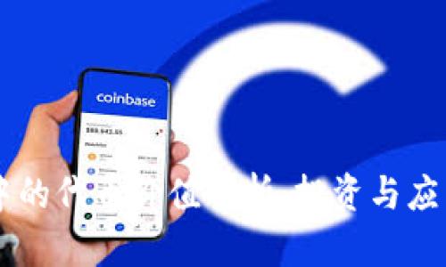 以太坊钱包中的代币价值解析：投资与应用的双重视角