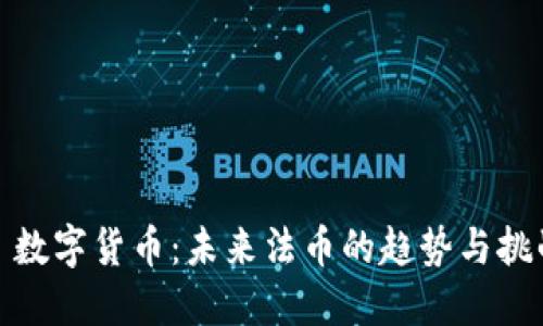 : 数字货币：未来法币的趋势与挑战