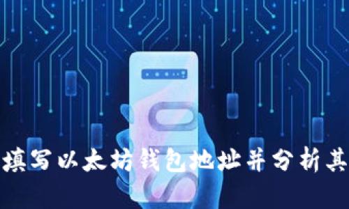 如何填写以太坊钱包地址并分析其走势