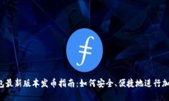  以太坊钱包最新版本发币指南：如何安全、便捷