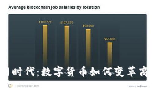  物联网时代：数字货币如何变革商业生态