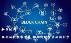 和关键词保税科技数字货币：推动跨境贸易的新