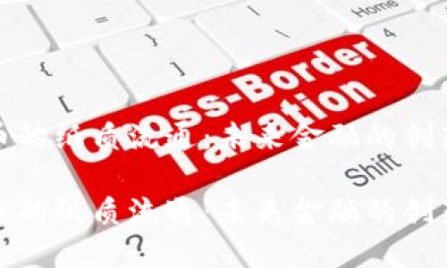 数字货币的纸质流通：未来金融的创新与挑战

数字货币的纸质流通：未来金融的创新与挑战