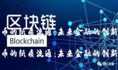 数字货币的纸质流通：未来金融的创新与挑战数