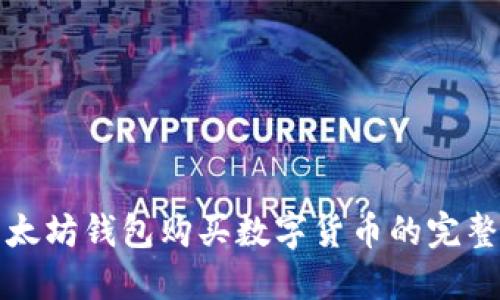 在以太坊钱包购买数字货币的完整指南