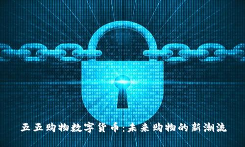 五五购物数字货币：未来购物的新潮流