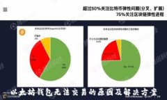   以太坊钱包无法交易的原因及解决方案