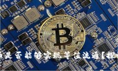 数字货币是否能够实现等值流通？探讨与分析