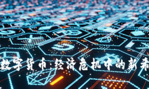 委内瑞拉数字货币：经济危机中的新希望与挑战