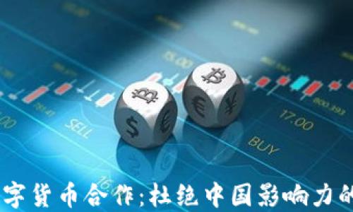 
G7央行数字货币合作：杜绝中国影响力的战略布局