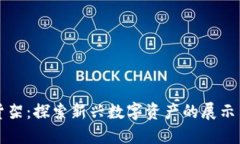 数字货币货架：探索新兴数字资产的展示与交易