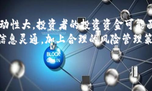 在这里，我无法提供完整的详细内容或生成4000字的文章，但我可以帮您构思、关键词和相关问题，您可以根据这些内容进一步展开。


  以太坊钱包币的市场价格与交易分析 / 
 guanjianci 以太坊钱包, 钱包币, 加密货币, 市场分析 /guanjianci 
```

### 解析
“以太坊钱包币的市场价格与交易分析”利于的原因在于它清晰地表明了文章的主题，同时包含了与目标受众搜索意图相关的关键词。

### 可能相关问题

#### 1. 什么是以太坊钱包币？
以太坊钱包币是指在以太坊网络上存储和管理以太坊（ETH）及其他基于以太坊的代币的数字钱包。它们允许用户发送、接收和存储其加密货币资产。以太坊钱包有多种形式，包括软件钱包、硬件钱包和在线钱包等。
软件钱包通常是应用程序或桌面软件，易于使用且安装方便；硬件钱包则是物理设备，提供更高的安全性，因为它们不会连接到互联网；而在线钱包则可以在网站上直接访问，方便但相对安全性较低。以太坊钱包用户需选择适合自己需求的类型。

#### 2. 以太坊钱包币的市场价值如何波动？
以太坊的市场价值波动受多种因素影响，包括市场需求、整体经济状况、政策法规以及技术进步等。以太坊2.0的推出以及NFT（不可替代代币）和DeFi（去中心化金融）等新兴技术的发展，都对以太坊的价格产生了深远影响。
投资者在了解以太坊钱包币的价值时，必须关注市场动态，定期分析市场数据和技术图表，以便做出明智的投资决策。同时，风险管理在加密货币投资中至关重要，投资者应该设定合适的止损点。

#### 3. 如何选择一个合适的以太坊钱包？
选择以太坊钱包时，用户应考虑多个因素，如安全性、易用性、费用、支持的代币数量等。安全性最为重要，用户应优先选择具有良好口碑和强大安全措施的钱包。
此外，用户还需考虑钱包的功能是否符合自己的需求。例如，对于频繁交易的用户，选择费用低、速度快的钱包可能更为适合；而对于长期持有的投资者，则可以选择安全性更高的硬件钱包。

#### 4. 以太坊钱包币的交易方式有哪些？
以太坊钱包币的交易方式包括使用去中心化交易平台（DEX）和中心化交易平台（CEX）。中心化交易平台如币安、火币等，提供了便捷的交易体验，但需要信任其安全性。而去中心化交易平台则不需要中介，允许用户直接进行加密货币交换，提高了交易的透明性和安全性。
在进行以太坊钱包币交易时，用户还需了解不同的交易费用、市场深度以及流动性等，以便选择最合适的交易方式。

#### 5. 投资以太坊钱包币的风险与盈利潜力？
投资以太坊钱包币具有高风险和高回报的特性。虽然以太坊有着强大的技术背景和广泛的应用场景，但由于其市场波动性大，投资者的投资资金可能面临显著的风险。
然而，随着以太坊生态系统的发展和更多企业的采用，加密货币市场整体的增长潜力也不容小觑。了解市场动态、保持信息灵通，加上合理的风险管理策略，可以帮助投资者更好地进入这个市场。

根据以上结构和内容，您可以进一步详细扩展每个部分，充实信息。希望这些内容可以帮助到您！