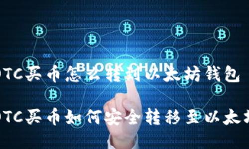 货币OTC买币怎么转到以太坊钱包

货币OTC买币如何安全转移至以太坊钱包