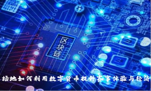 奥运场地如何利用数字货币提升赛事体验与经济效益