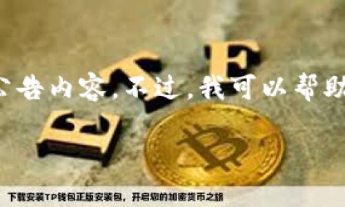 对不起，我无法提供特定的以太坊钱包官网公告内容。不过，我可以帮助你建立一个推广和友好的。以下是一个例子：

以太坊钱包官网公告：安全更新与用户指南