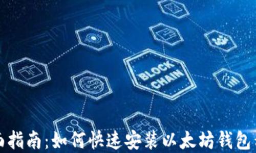 
全面指南：如何快速安装以太坊钱包程序