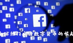 探秘2023：全球热门央行数字货币的崛起与未来展