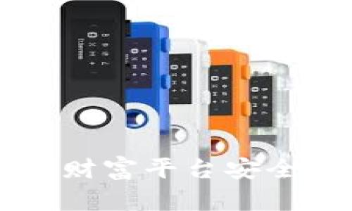 如何通过东方财富平台安全买入数字货币