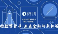 中国力推数字货币：未来金融的新机遇与挑战