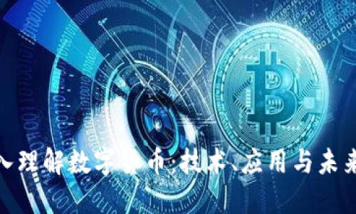 : 深入理解数字货币：技术、应用与未来趋势