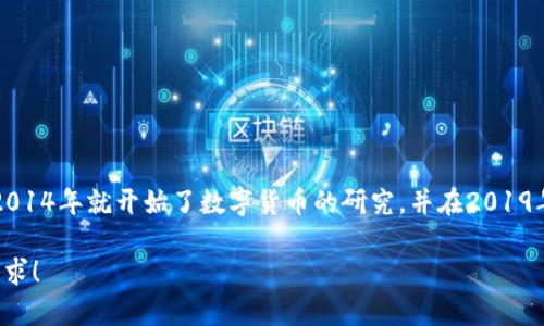 截至我2023年10月的信息，中国人民银行（央行）尚未正式发行数字货币（CBDC）的具体日期。然而，央行在2014年就开始了数字货币的研究，并在2019年启动了数字货币的试点项目。2020年，央行在深圳、苏州、雄安等地展开了数字人民币（DC/EP）的试点工作。

如果您想了解更多关于数字货币的最新动态和进展，我可以帮助您提供相关信息和分析。请随时告知您的需求！