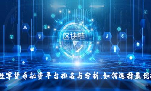 2023年数字货币融资平台排名与分析：如何选择最优投资机会