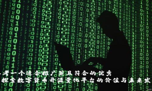 思考一个适合推广并且符合的优秀  
: 探索数字货币开源量化平台的价值与未来发展