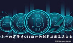 探索彭州数字货币CBE软件的创新应用及其未来展