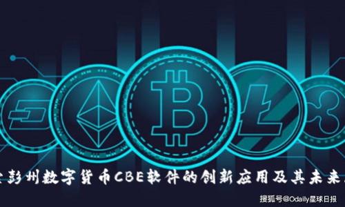 探索彭州数字货币CBE软件的创新应用及其未来展望