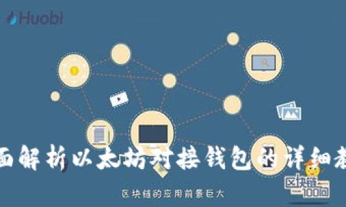 全面解析以太坊对接钱包的详细教程