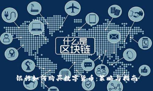 银行如何购买数字货币：策略与指南