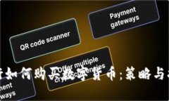 银行如何购买数字货币：策略与指南