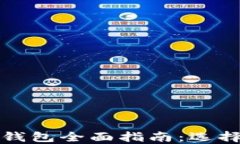 2023年以太坊币钱包全面指南：选择、使用与安全