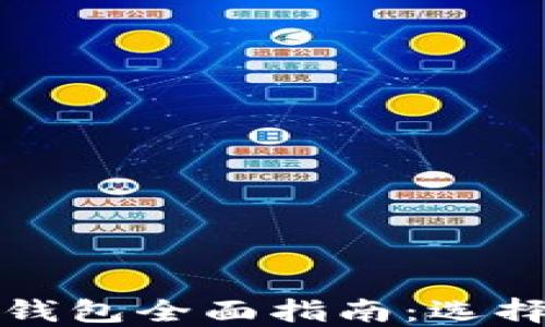 
2023年以太坊币钱包全面指南：选择、使用与安全策略