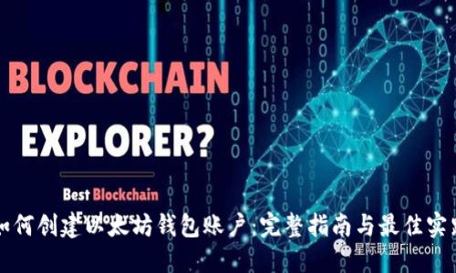 如何创建以太坊钱包账户：完整指南与最佳实践