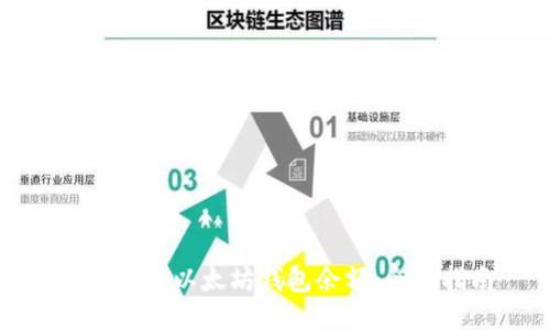 如何查找以太坊钱包余额：全面指南