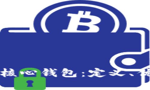 深入探讨以太坊核心钱包：定义、优缺点与使用指南